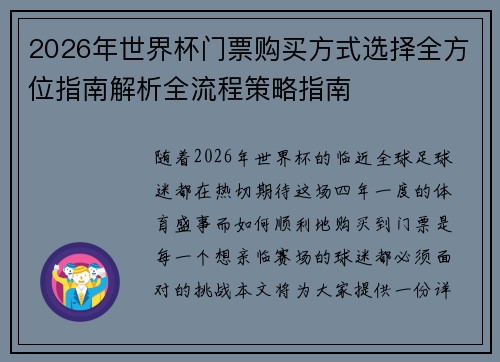 2026年世界杯门票购买方式选择全方位指南解析全流程策略指南