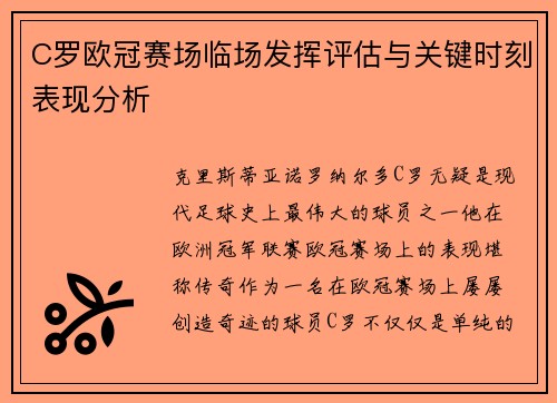 C罗欧冠赛场临场发挥评估与关键时刻表现分析