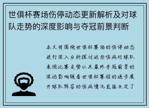 世俱杯赛场伤停动态更新解析及对球队走势的深度影响与夺冠前景判断 世俱杯赛场伤停动态更新解析及对球队走势的深度影响与夺冠前景判断
