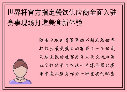 世界杯官方指定餐饮供应商全面入驻赛事现场打造美食新体验 世界杯官方指定餐饮供应商全面入驻赛事现场打造美食新体验