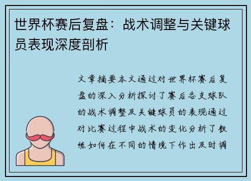 世界杯赛后复盘：战术调整与关键球员表现深度剖析