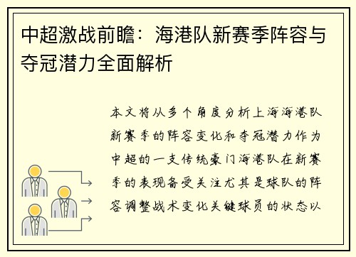 中超激战前瞻：海港队新赛季阵容与夺冠潜力全面解析