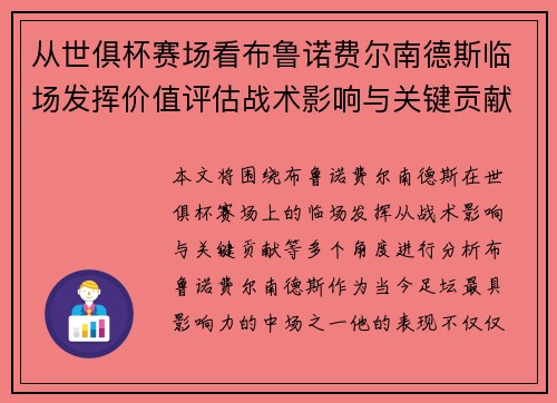 从世俱杯赛场看布鲁诺费尔南德斯临场发挥价值评估战术影响与关键贡献 从世俱杯赛场看布鲁诺费尔南德斯临场发挥价值评估战术影响与关键贡献