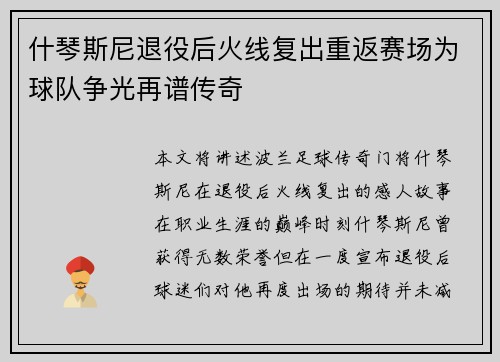 什琴斯尼退役后火线复出重返赛场为球队争光再谱传奇 什琴斯尼退役后火线复出重返赛场为球队争光再谱传奇