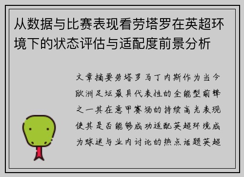 从数据与比赛表现看劳塔罗在英超环境下的状态评估与适配度前景分析