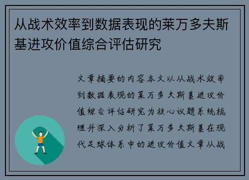 从战术效率到数据表现的莱万多夫斯基进攻价值综合评估研究