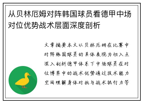 从贝林厄姆对阵韩国球员看德甲中场对位优势战术层面深度剖析 从贝林厄姆对阵韩国球员看德甲中场对位优势战术层面深度剖析