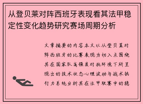 从登贝莱对阵西班牙表现看其法甲稳定性变化趋势研究赛场周期分析 从登贝莱对阵西班牙表现看其法甲稳定性变化趋势研究赛场周期分析