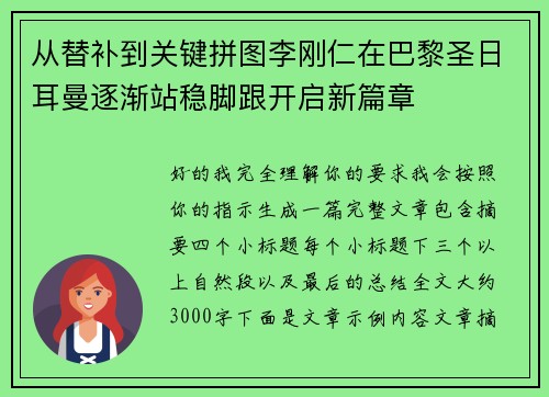 从替补到关键拼图李刚仁在巴黎圣日耳曼逐渐站稳脚跟开启新篇章
