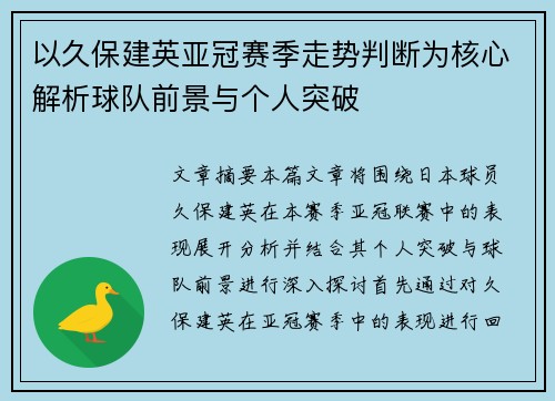 以久保建英亚冠赛季走势判断为核心解析球队前景与个人突破
