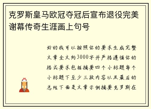 克罗斯皇马欧冠夺冠后宣布退役完美谢幕传奇生涯画上句号 克罗斯皇马欧冠夺冠后宣布退役完美谢幕传奇生涯画上句号