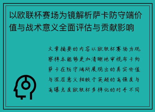 以欧联杯赛场为镜解析萨卡防守端价值与战术意义全面评估与贡献影响