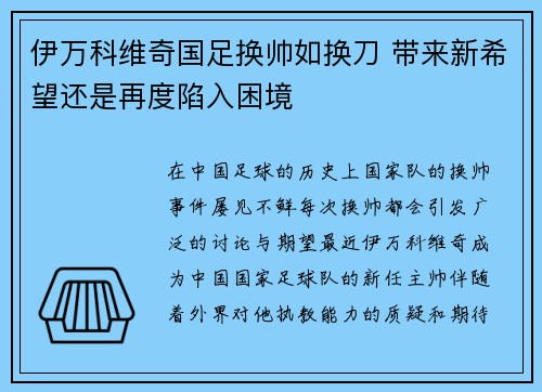 伊万科维奇国足换帅如换刀 带来新希望还是再度陷入困境 伊万科维奇国足换帅如换刀 带来新希望还是再度陷入困境