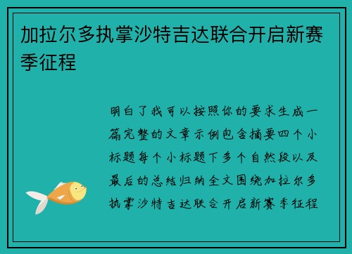 加拉尔多执掌沙特吉达联合开启新赛季征程