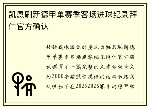 凯恩刷新德甲单赛季客场进球纪录拜仁官方确认 凯恩刷新德甲单赛季客场进球纪录拜仁官方确认