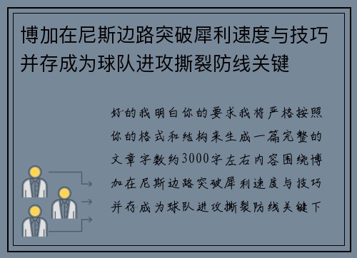 博加在尼斯边路突破犀利速度与技巧并存成为球队进攻撕裂防线关键