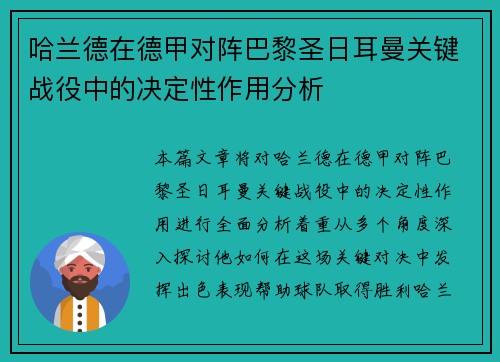 哈兰德在德甲对阵巴黎圣日耳曼关键战役中的决定性作用分析 哈兰德在德甲对阵巴黎圣日耳曼关键战役中的决定性作用分析