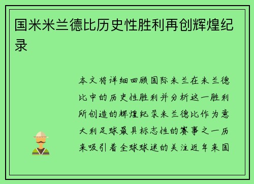 国米米兰德比历史性胜利再创辉煌纪录 国米米兰德比历史性胜利再创辉煌纪录