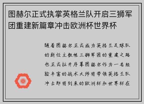 图赫尔正式执掌英格兰队开启三狮军团重建新篇章冲击欧洲杯世界杯 图赫尔正式执掌英格兰队开启三狮军团重建新篇章冲击欧洲杯世界杯
