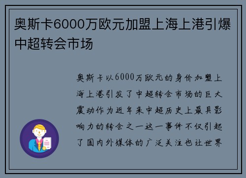 奥斯卡6000万欧元加盟上海上港引爆中超转会市场