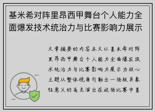 基米希对阵里昂西甲舞台个人能力全面爆发技术统治力与比赛影响力展示