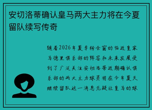 安切洛蒂确认皇马两大主力将在今夏留队续写传奇 安切洛蒂确认皇马两大主力将在今夏留队续写传奇