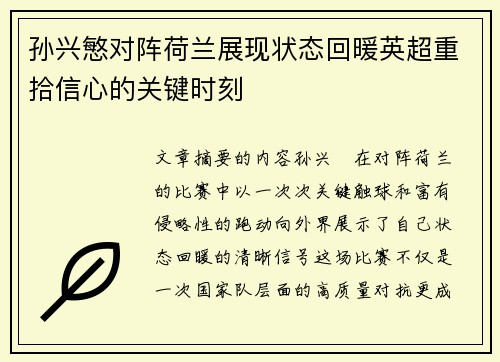 孙兴慜对阵荷兰展现状态回暖英超重拾信心的关键时刻