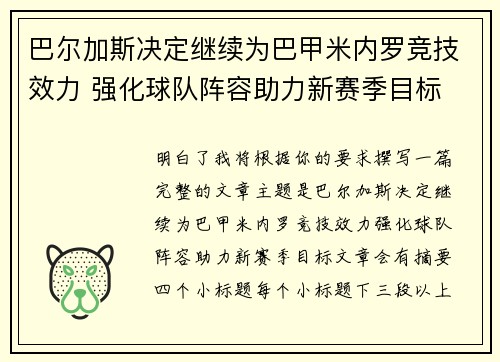 巴尔加斯决定继续为巴甲米内罗竞技效力 强化球队阵容助力新赛季目标 巴尔加斯决定继续为巴甲米内罗竞技效力 强化球队阵容助力新赛季目标