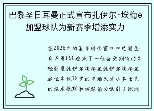 巴黎圣日耳曼正式宣布扎伊尔·埃梅里加盟球队为新赛季增添实力