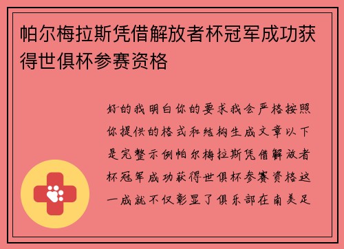 帕尔梅拉斯凭借解放者杯冠军成功获得世俱杯参赛资格