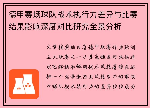 德甲赛场球队战术执行力差异与比赛结果影响深度对比研究全景分析