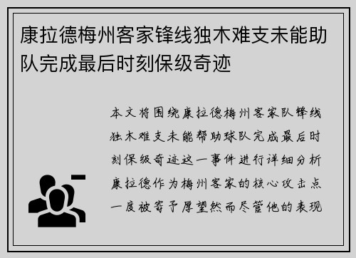 康拉德梅州客家锋线独木难支未能助队完成最后时刻保级奇迹