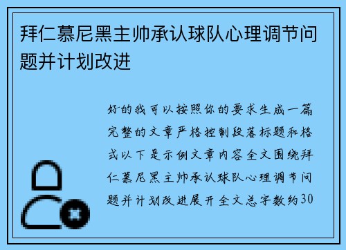 拜仁慕尼黑主帅承认球队心理调节问题并计划改进 拜仁慕尼黑主帅承认球队心理调节问题并计划改进