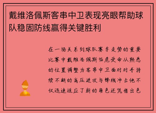 戴维洛佩斯客串中卫表现亮眼帮助球队稳固防线赢得关键胜利