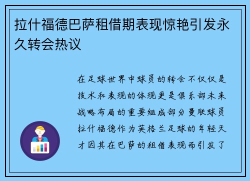 拉什福德巴萨租借期表现惊艳引发永久转会热议 拉什福德巴萨租借期表现惊艳引发永久转会热议