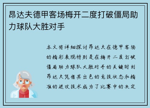 昂达夫德甲客场梅开二度打破僵局助力球队大胜对手