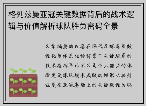 格列兹曼亚冠关键数据背后的战术逻辑与价值解析球队胜负密码全景 格列兹曼亚冠关键数据背后的战术逻辑与价值解析球队胜负密码全景