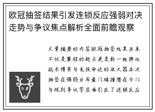 欧冠抽签结果引发连锁反应强弱对决走势与争议焦点解析全面前瞻观察