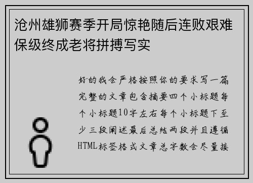 沧州雄狮赛季开局惊艳随后连败艰难保级终成老将拼搏写实