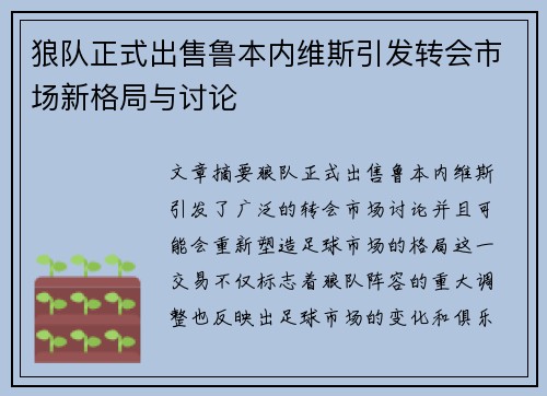狼队正式出售鲁本内维斯引发转会市场新格局与讨论