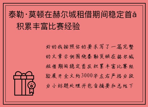 泰勒·莫顿在赫尔城租借期间稳定首发积累丰富比赛经验