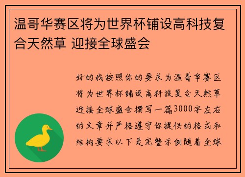 温哥华赛区将为世界杯铺设高科技复合天然草 迎接全球盛会