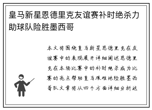 皇马新星恩德里克友谊赛补时绝杀力助球队险胜墨西哥