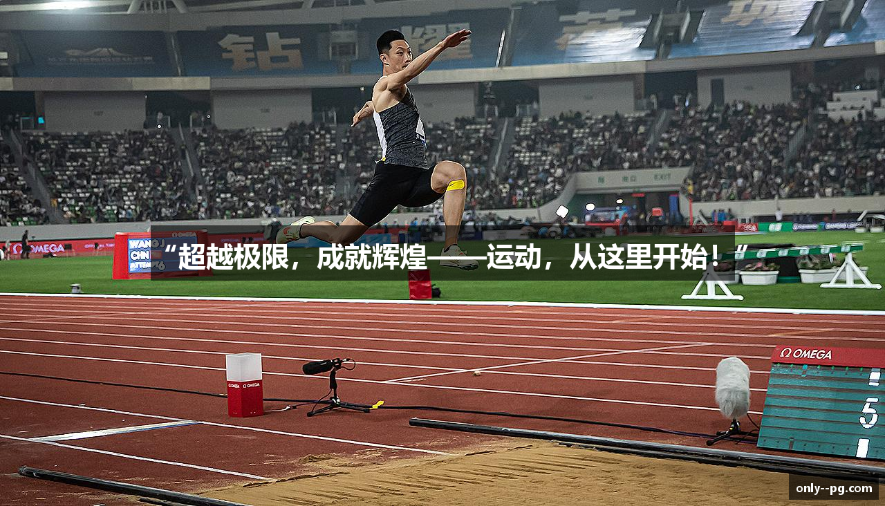 “超越极限，成就辉煌——运动，从这里开始！”