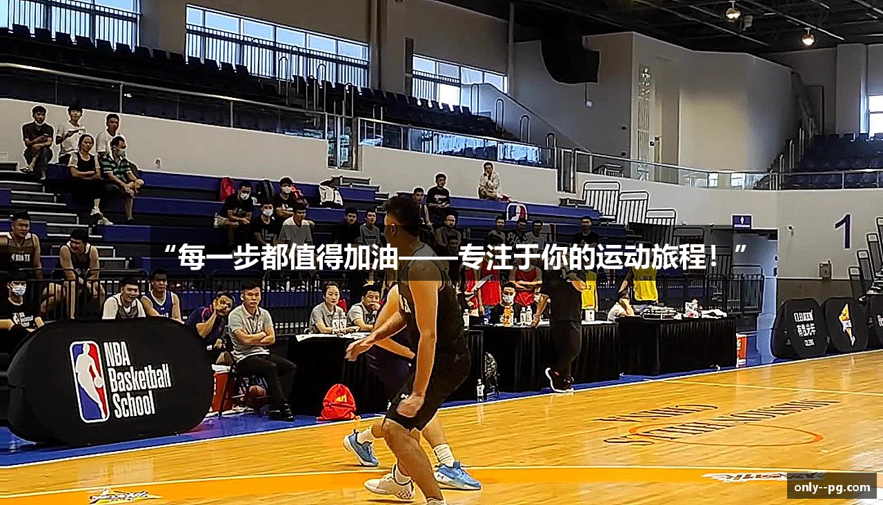 “每一步都值得加油——专注于你的运动旅程！”