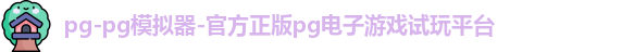 pg-pg模拟器-官方正版pg电子游戏试玩平台